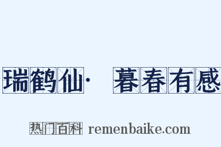 瑞鹤仙·暮春有感是什么意思的图片